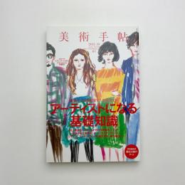 美術手帖　2011年10月号
