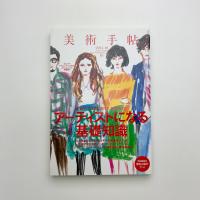 美術手帖　2011年10月号