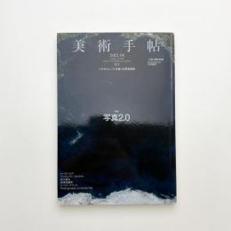 美術手帖　2012年8月号