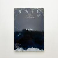 美術手帖　2012年8月号