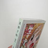美術手帖　2012年9月号