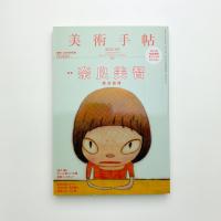 美術手帖　2012年9月号