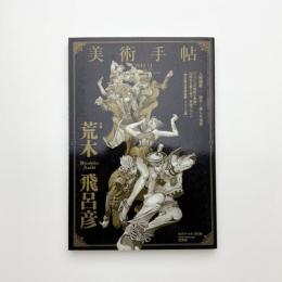 美術手帖　2012年11月号