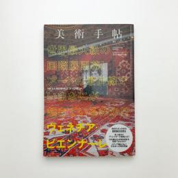 美術手帖　2013年8月号