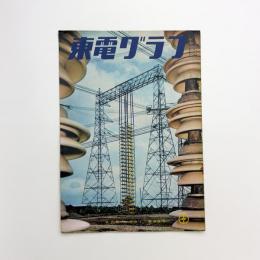 東電グラフ　99号