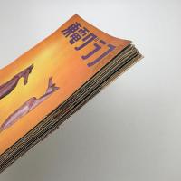 東電グラフ　1964年揃