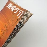 東電グラフ　1965年揃