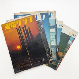 東電グラフ　1966年揃