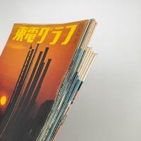 東電グラフ　1966年揃