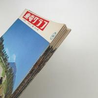 東電グラフ　1967年揃