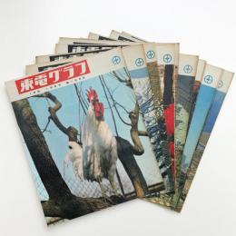 東電グラフ　1969年