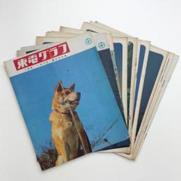 東電グラフ　1970年揃