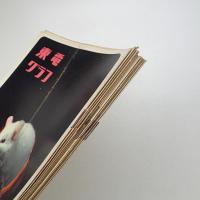 東電グラフ　1972年揃