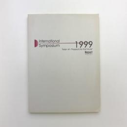 国際シンポジウム1999「アジアの美術：未来への視点」報告書