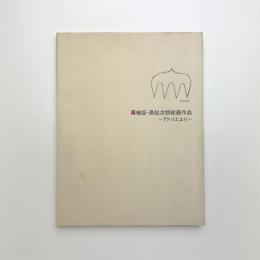 再検証・高松次郎絵画作品 アトリエより