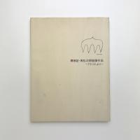 再検証・高松次郎絵画作品 アトリエより