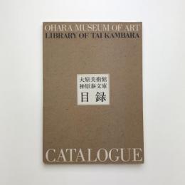 大原美術館 神原泰文庫 目録