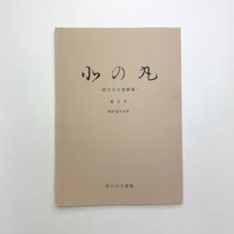 北の丸　第9号