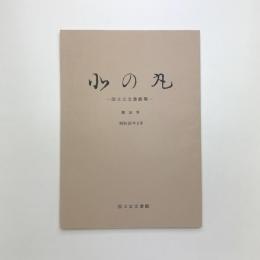 北の丸　第10号
