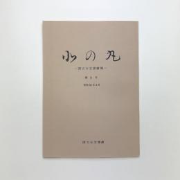 北の丸　第11号