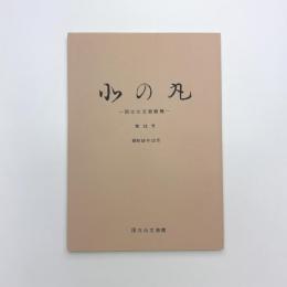 北の丸　第13号