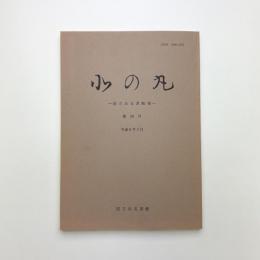 北の丸　第28号