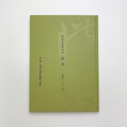 根津美術館紀要 此君 第4号