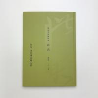 根津美術館紀要 此君 第4号