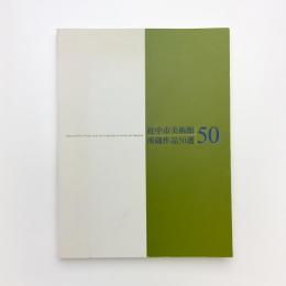 府中市美術館所蔵作品50選