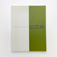 府中市美術館所蔵作品50選