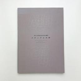 ミュージアムコレクション展1 メディアと大衆