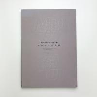 ミュージアムコレクション展1 メディアと大衆