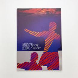 美術はなにを記録してきたか