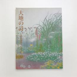 大地の詩 歌会始御題 草によせて