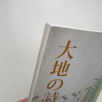 大地の詩 歌会始御題 草によせて