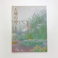 大地の詩 歌会始御題 草によせて