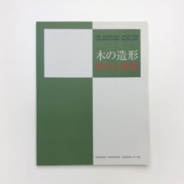 木の造形 旭川大賞展