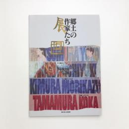 郷土の作家たち展