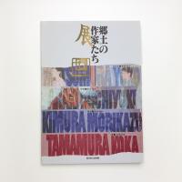 郷土の作家たち展