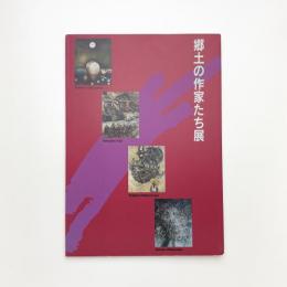 郷土の作家たち展