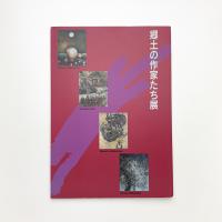 郷土の作家たち展