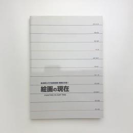 絵画の現在 11人の作家による11の展覧会