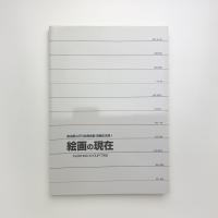 絵画の現在 11人の作家による11の展覧会