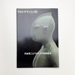 円谷英二とウルトラの特撮美術
