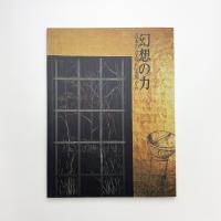幻想の力