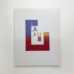 人とヒト展 人々の生活と生命をみつめて