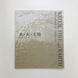 水・火・大地 創造の源を求めて