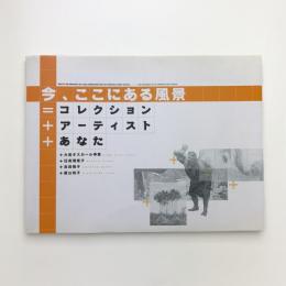 今、ここにある風景 コレクション+アーティスト+あなた