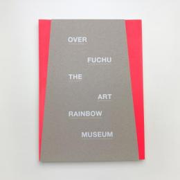 虹の彼方 こことどこかをつなぐ、アーティストたちとの遊飛行