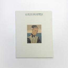 山口貴久男・美恵夫妻寄贈作品